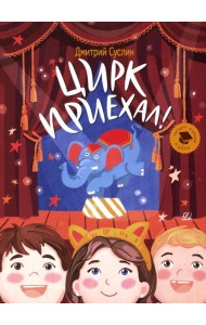Цирк приехал!: Рассказы