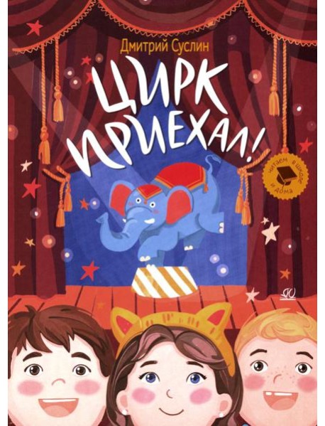 Цирк приехал!: Рассказы