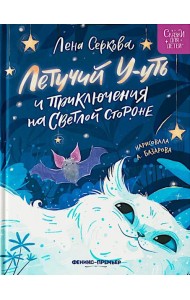 Летучий У-уть и приключения на Светлой стороне
