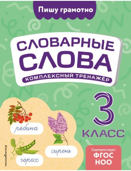 Словарные слова: комплексный тренажёр. 3 класс