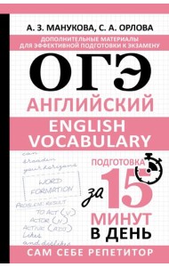 ОГЭ. Английский. English vocabulary. Подготовка за 15 минут в день