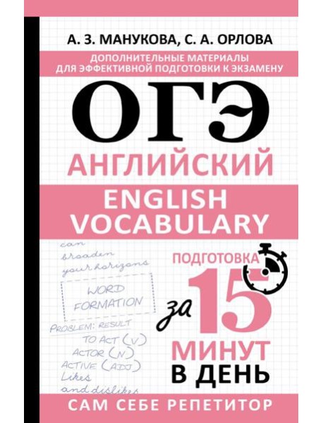 ОГЭ. Английский. English vocabulary. Подготовка за 15 минут в день