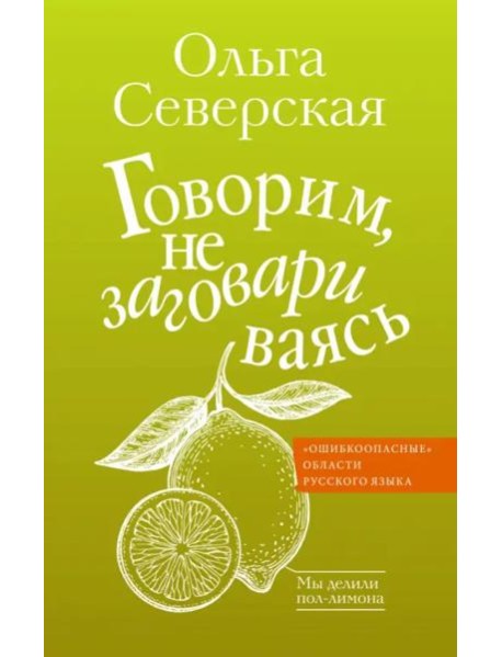 Говорим, не заговариваясь