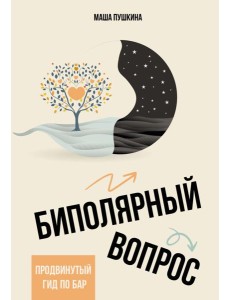 Биполярный вопрос: продвинутый гид по БАР