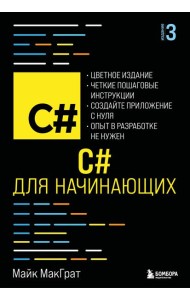 C# для начинающих, 3-е издание