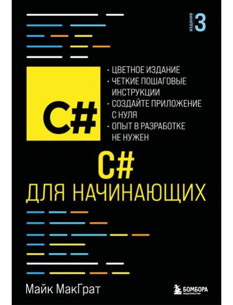 C# для начинающих, 3-е издание