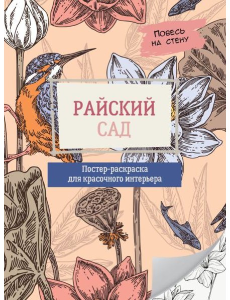 Райский сад