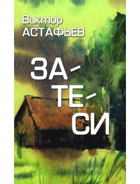 Затеси: рассказы