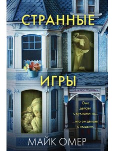 Странные игры