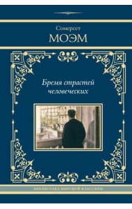 Бремя страстей человеческих: роман