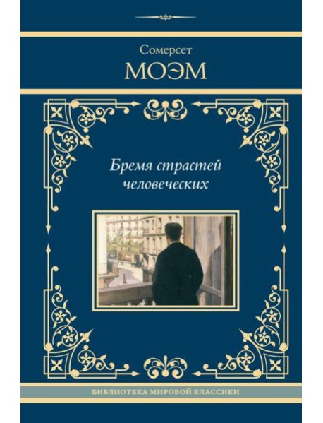 Бремя страстей человеческих: роман