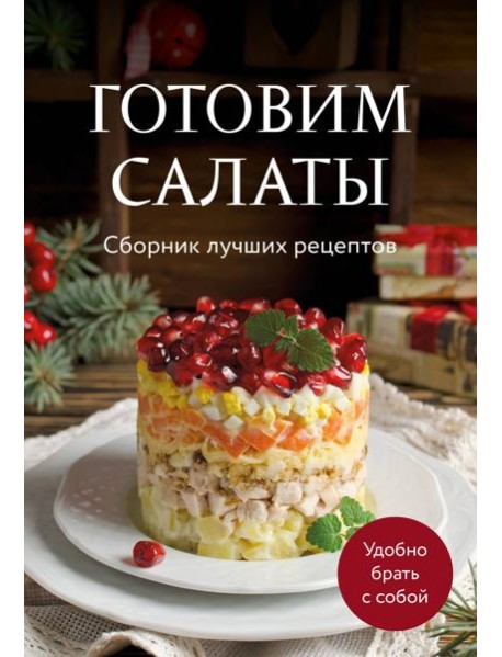 Готовим салаты. Сборник лучших рецептов