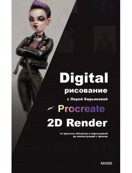 Digital-рисование с Лерой Кирьяковой. Procreate, 2D Render: от простых объектов и персонажей до иллюстраций с фоном
