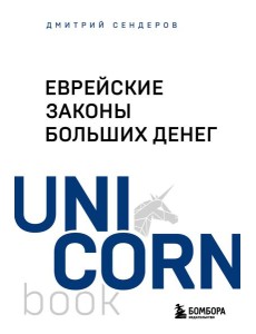 Еврейские законы больших денег