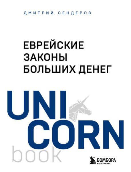 Еврейские законы больших денег