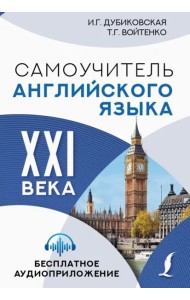 Самоучитель английского языка XXI века