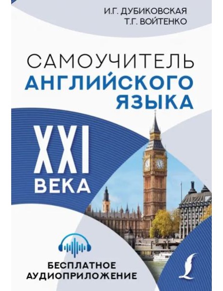 Самоучитель английского языка XXI века