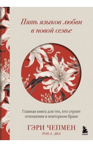 Пять языков любви в новой семье. Главная книга для тех, кто строит отношения в повторном браке