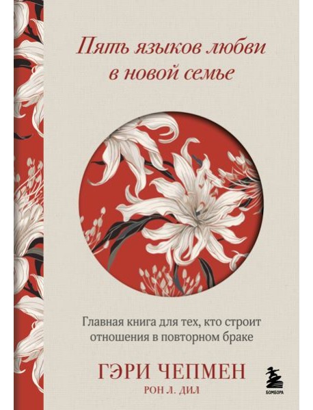 Пять языков любви в новой семье. Главная книга для тех, кто строит отношения в повторном браке