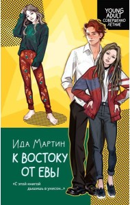 К востоку от Евы: роман