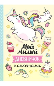 Мой милый дневничок с анкетами