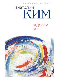 Радости Рая