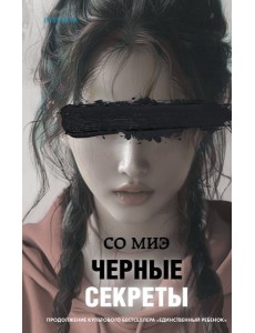 Черные секреты Черные секреты