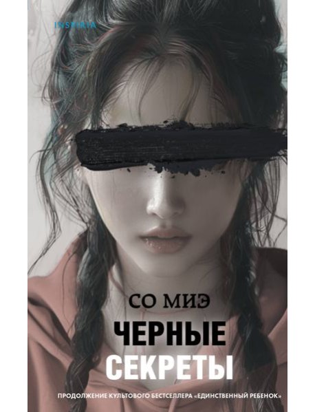 Черные секреты