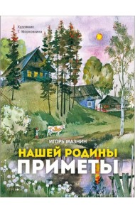 Нашей Родины приметы. Семейные ценности. Книги нашего детства