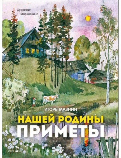 Нашей Родины приметы. Семейные ценности. Книги нашего детства