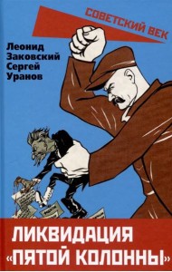 Ликвидация «пятой колонны»