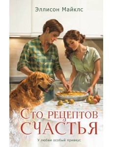 Сто рецептов счастья