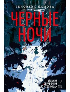 Ведьмин справочник по чудовищам. Книга 2. Черные ночи