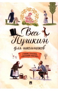 Весь Пушкин для школьников: стихи, сказки, 