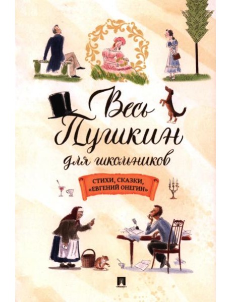 Весь Пушкин для школьников: стихи, сказки, 
