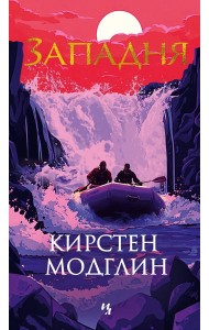 Западня