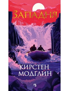 Западня
