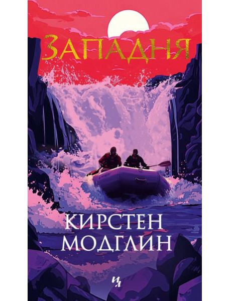 Западня