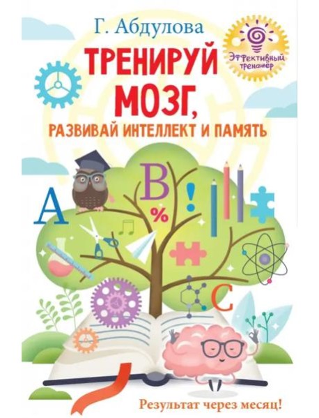 Тренируй мозг, развивай интеллект и память