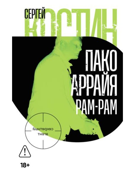 Пако Аррайя. Рам-Рам