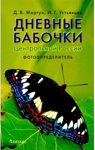 Дневные бабочки Центральной России: Фотоопределитель