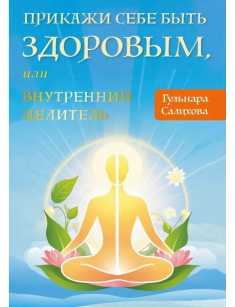 Прикажи себе быть здоровым, или внутренний целитель