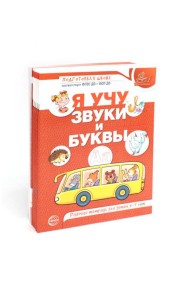 Я учу звуки и буквы. Рабочая тетрадь по обучению грамоте детей 5-7 лет (комплект из 10-ти тетрадей)