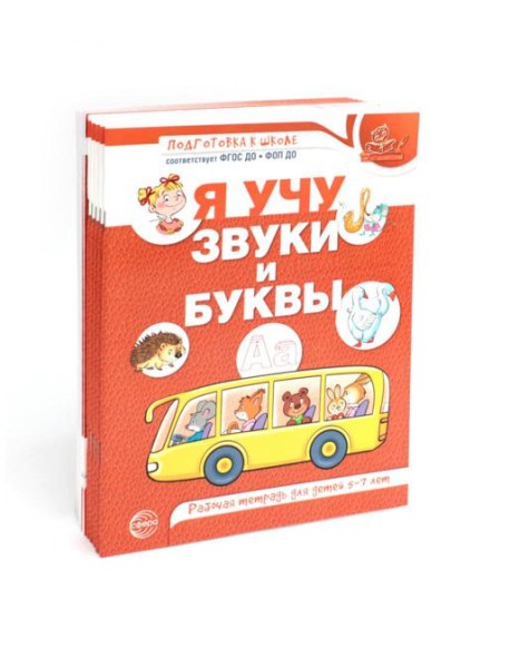 Я учу звуки и буквы. Рабочая тетрадь по обучению грамоте детей 5-7 лет (комплект из 10-ти тетрадей)