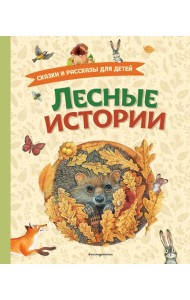 Лесные истории. Сказки и рассказы для детей (ил. М. Белоусовой)