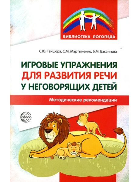 Игровые упражнения для развития речи у неговорящих детей: методические рекомендации