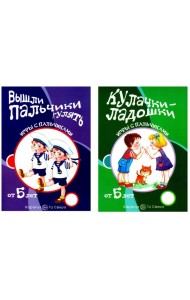 Комплект книг. Игры с пальчиками. Расскажи стихи руками (2 книги, для детей от 5 лет) + вкладыш