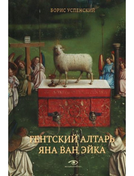 Гентский алтарь Яна ван Эйка: Композиция произведения. Божественная и человеческая перспектива. 3-е изд., испр. и доп