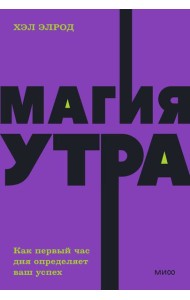 Магия утра. Как первый час дня определяет ваш успех. NEON Pocketbooks