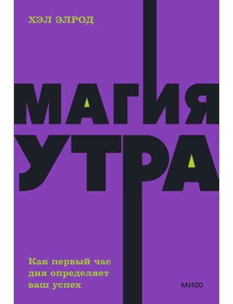Магия утра. Как первый час дня определяет ваш успех. NEON Pocketbooks